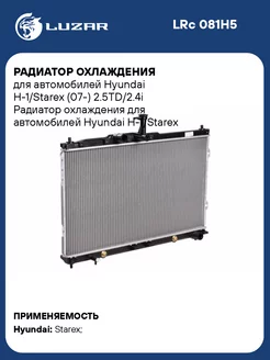 Радиатор охлаждения для а м Hyundai H-1 Starex LRc 081H5