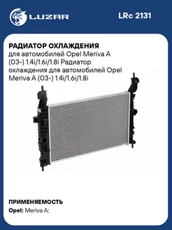 Радиатор охлаждения для а м Opel Meriva A (03-) LRc 2131