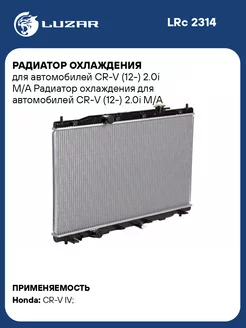 Радиатор охлаждения для а м CR-V (12-) 2.0i M A LRc 2314