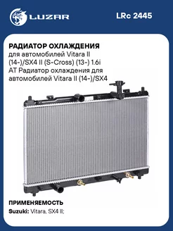 Радиатор охлаждения для а м Vitara II (14-) SX4 LRc 2445