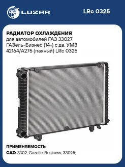 Радиатор охлаждения для а м ГАЗ 33027 LRc 0325