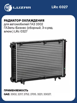 Радиатор охлаждения для а м ГАЗ 3302 LRc 0327