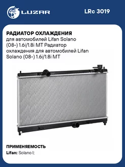 Радиатор охлаждения для а м Lifan Solano (08-) LRc 3019