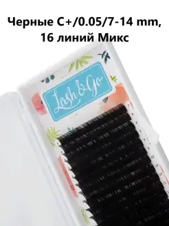 Lash&Go Ресницы для наращивания Микс Классические Черные C+…