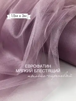 Еврофатин мягкий блестящий