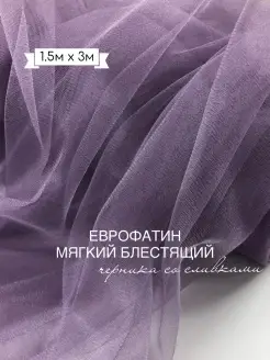 Еврофатин мягкий блестящий