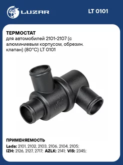 Термостат для а м 2101-2107 (с алюминиевым LT 0101