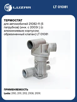 Термостат для а м 21082-11 (5 патрубков) (инж. с LT 01081