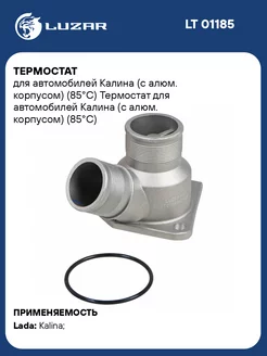 Термостат для а м Калина (с алюм. корпусом) (85С) LT 01185