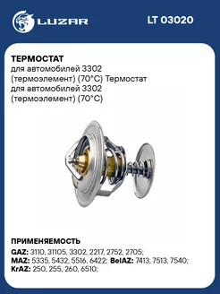 Термостат для а м 3302 (термоэлемент) (70С) LT 03020