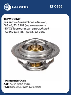 Термостат для а м ГАЗель-Бизнес, ГАЗ 66, 53, 3307 LT 0366