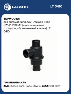 Термостат для а м ZAZ-Daewoo Sens (02-) 1.1 1.3 MT LT 0410