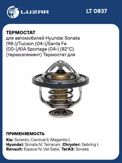 Термостат для а м Hyundai Sonata (98-) Tucson LT 0837