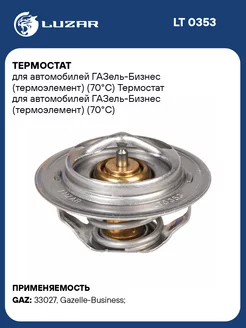 Термостат для а м ГАЗель-Бизнес (термоэлемент) LT 0353