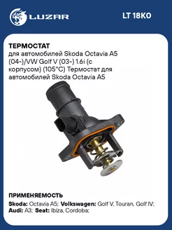 Термостат для а м Skoda Octavia A5 (04-) VW Golf V LT 18K0