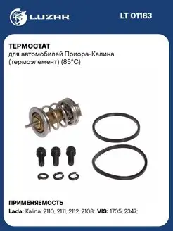 Термостат для а м Приора-Калина (термоэлемент) LT 01183