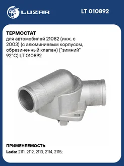 Термостат для а м 21082 (инж. с 2003) (с LT 010892