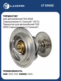 Термостат для а м ГАЗ 3302 (термоэлемент) LT 03022