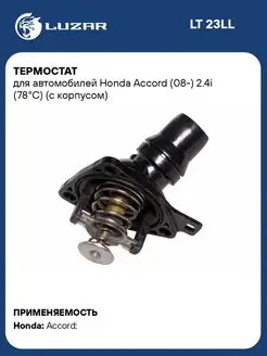 Термостат для а м Honda Accord (08-) 2.4i (78С) (с LT 23LL