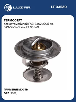 Термостат для а м ГАЗ-3302,2705 дв. ГАЗ-560 Steir LT 03560