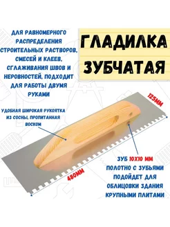 Гладилка зубчатая нерж сталь, 480х125мм, зуб 10х10мм