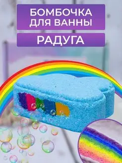 Бомбочка для ванны Радужное облако