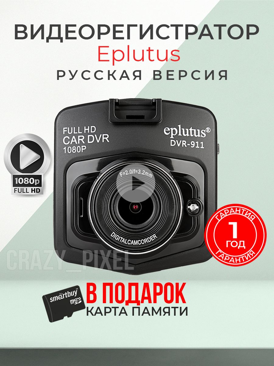 Видеорегистратор eplutus dvr 911 инструкция