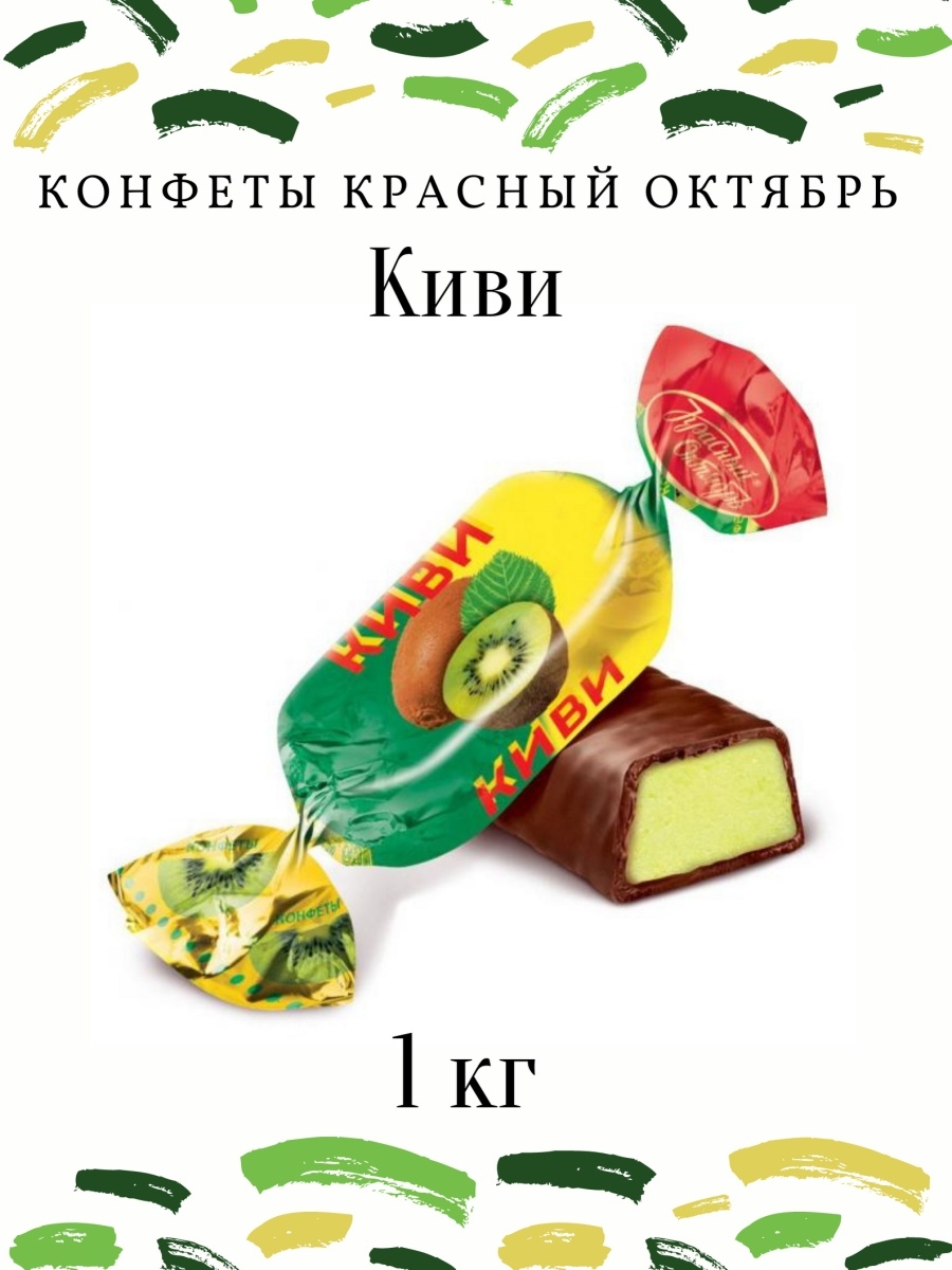 Конфеты киви красный октябрь