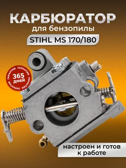 Карбюратор для бензопилы STIHL 180