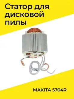 Статор 220-240В в сборе для Makita 5704R