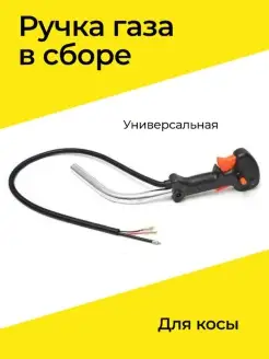 Ручка газа в сборе для косы