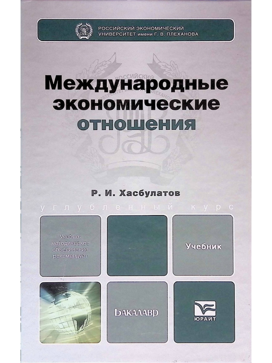 Международные отношения учебник. Международные экономические отношения учебник. Современные проблемы международные отношений. Книга. Учебник учебное пособие виж отношений. История МЭО учебник.