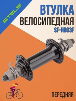 Втулка передняя для велосипеда SF-HB03F 3 8"х100х140 мм