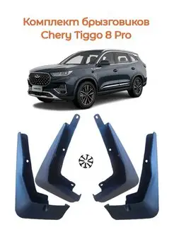 Брызговики Chery Tiggo 8 pro