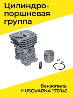 Поршневая группа для бензопилы HUSQVARNA 137 142