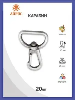 Карабин для сумок ключей с полукольцом 25мм (31*41мм) 20шт