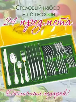 Набор столовых приборов, ложки вилки и ножи на 6 персон