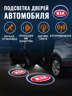 Проекция логотипа авто Подсветка в машину Киа Kia