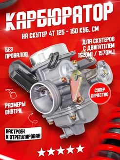 Карбюратор на скутер 125 - 150 сс 4T 157QMJ 152QMI ATV