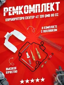 Ремкомплект карбюратора на скутер 80сс 139QMB