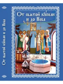 От святой купели и до Неба. Краткий устав жизни православног…