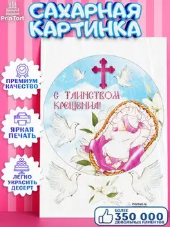 Сахарная картинка для торта Таинство Крещения крестины