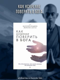 Как искренне поверить в Бога. Валерий Враджев