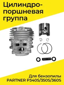 ЦПГ для бензопилы PARTNER P340S 350S 360S