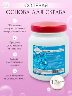 Основа для скраба солевая One soap своими руками для тела