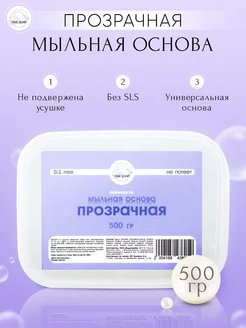 Мыльная основа прозрачная One Soap для мыловарения, 0.5 кг