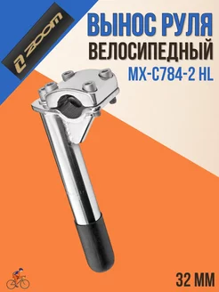 Вынос руля велосипедный MX-C784-2 HL хром