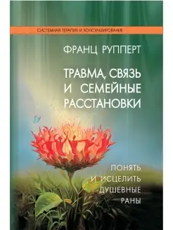 Травма, связь и семейные расстановки. По