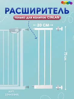 Расширитель 20 см для барьера-калитки