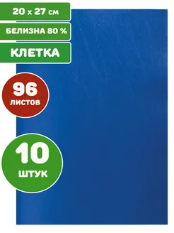 Тетради в клетку 96 листов в клетку 10 штук